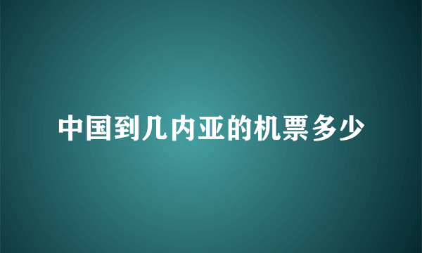 中国到几内亚的机票多少