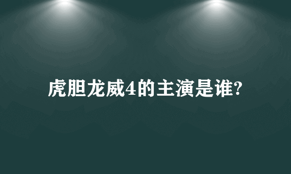 虎胆龙威4的主演是谁?