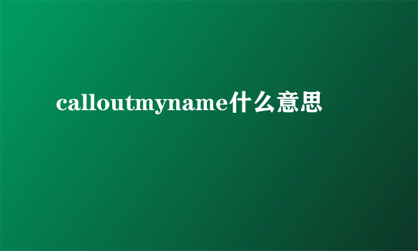 calloutmyname什么意思