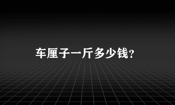 车厘子一斤多少钱？