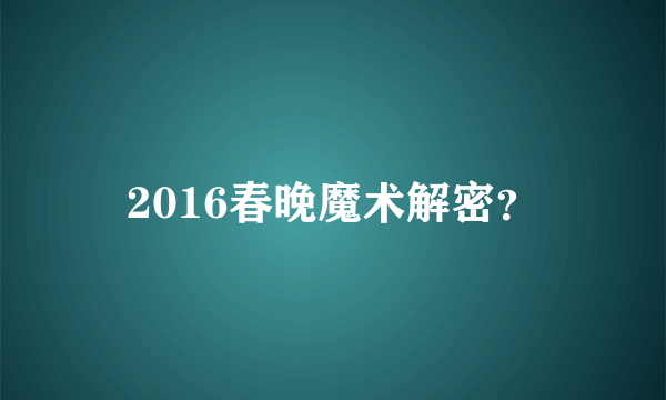 2016春晚魔术解密？