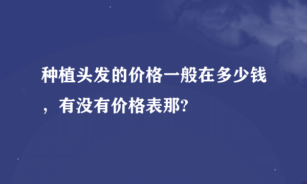 种植头发的价格一般在多少钱，有没有价格表那?