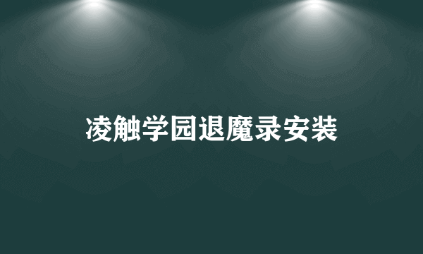 凌触学园退魔录安装