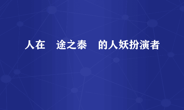 人在囧途之泰囧的人妖扮演者