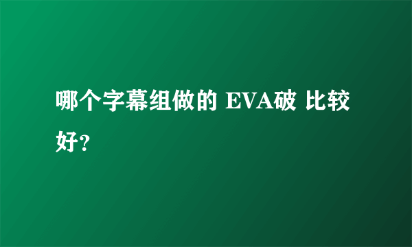 哪个字幕组做的 EVA破 比较好？