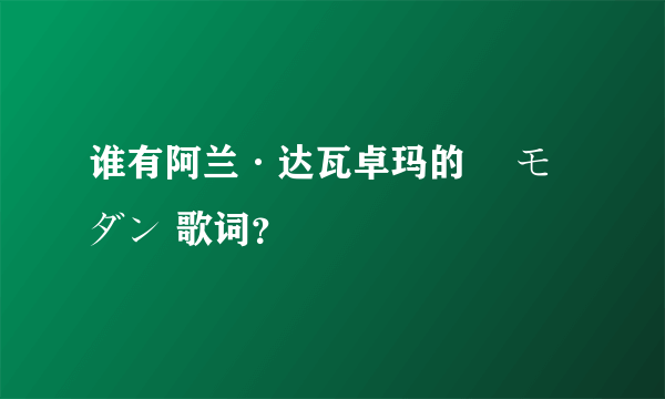 谁有阿兰·达瓦卓玛的 桜モダン 歌词？