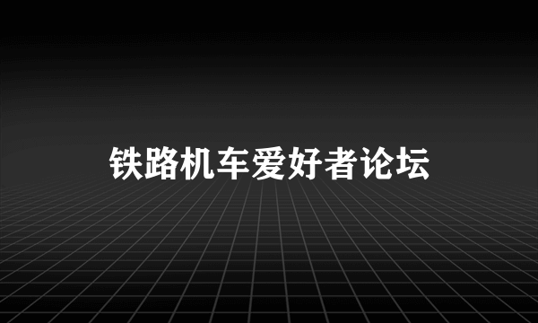 铁路机车爱好者论坛