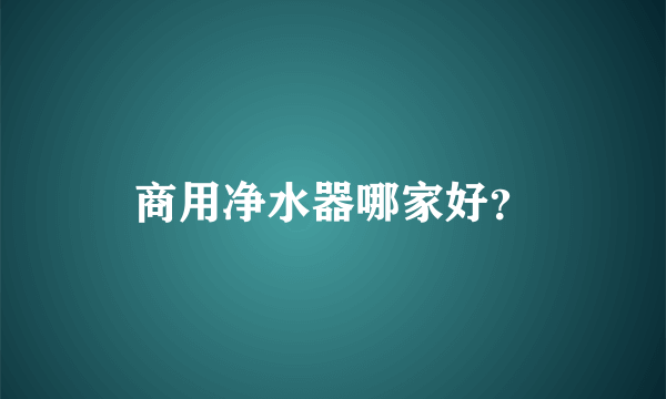 商用净水器哪家好？