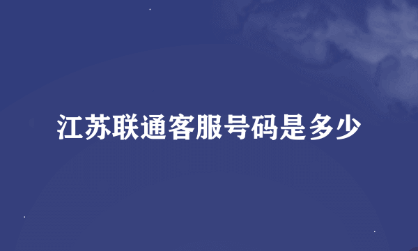 江苏联通客服号码是多少