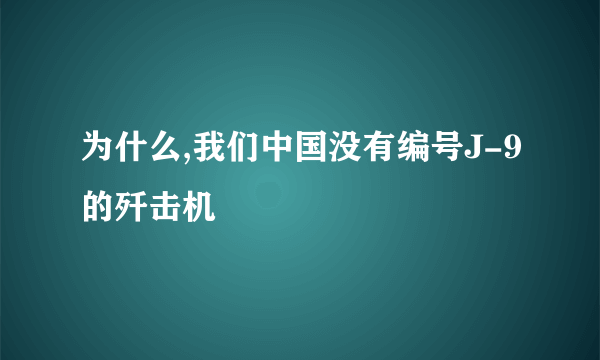 为什么,我们中国没有编号J-9的歼击机