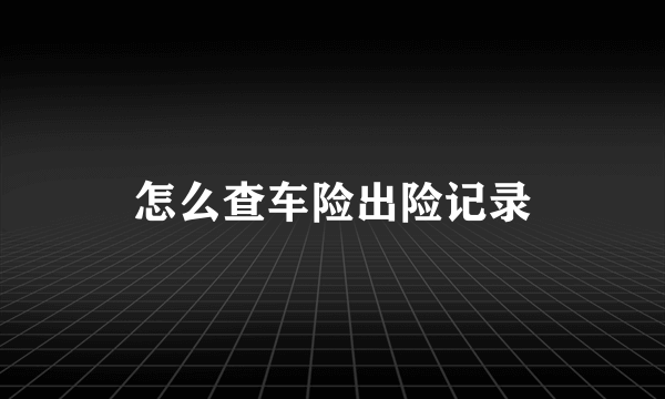 怎么查车险出险记录