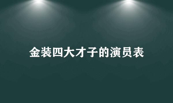 金装四大才子的演员表