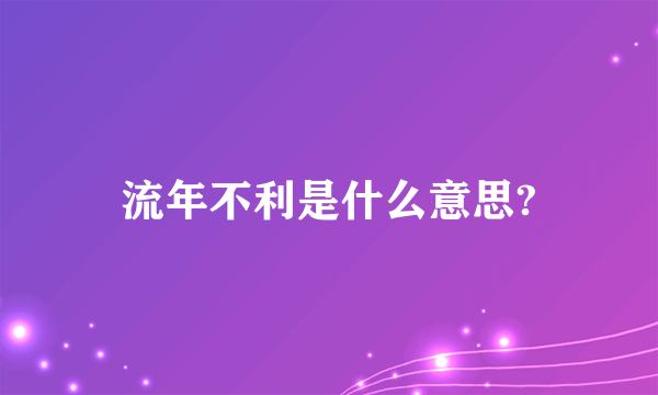 流年不利是什么意思?