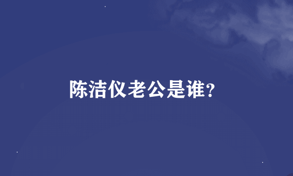 陈洁仪老公是谁？