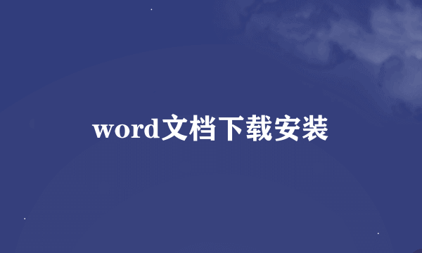 word文档下载安装