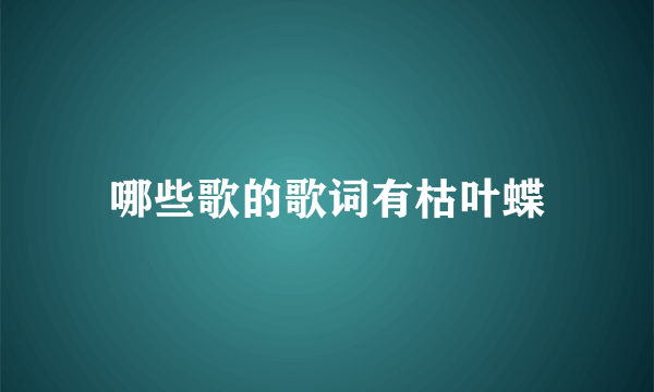 哪些歌的歌词有枯叶蝶