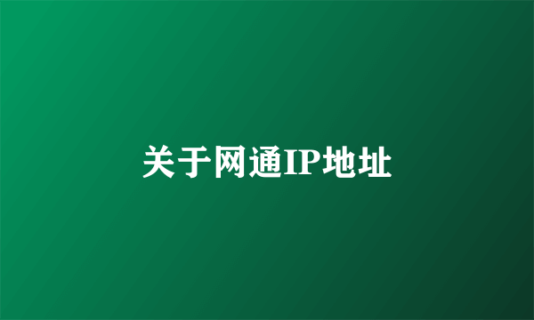 关于网通IP地址