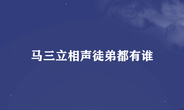 马三立相声徒弟都有谁