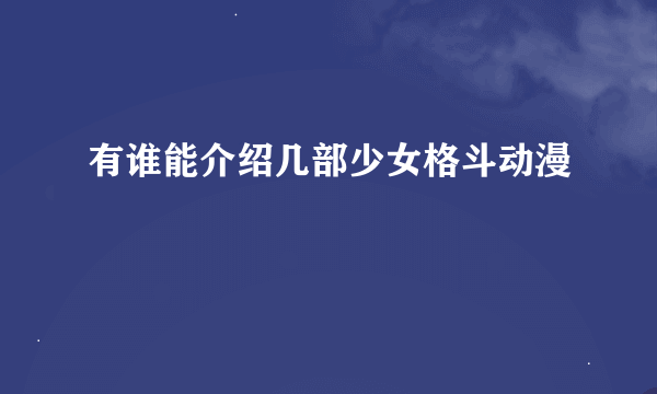 有谁能介绍几部少女格斗动漫