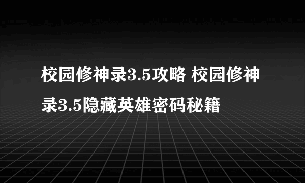 校园修神录3.5攻略 校园修神录3.5隐藏英雄密码秘籍