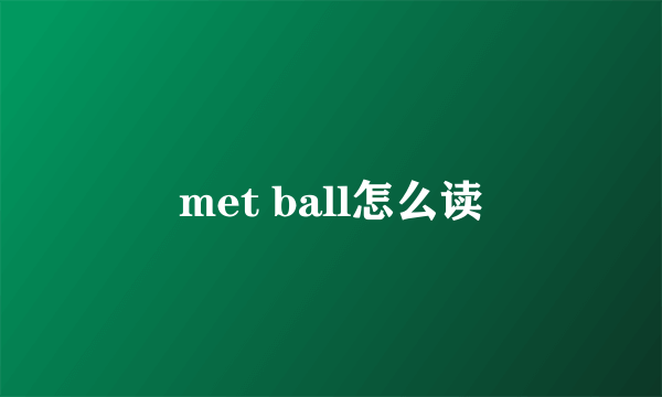 met ball怎么读