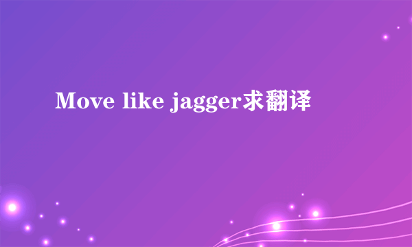 Move like jagger求翻译