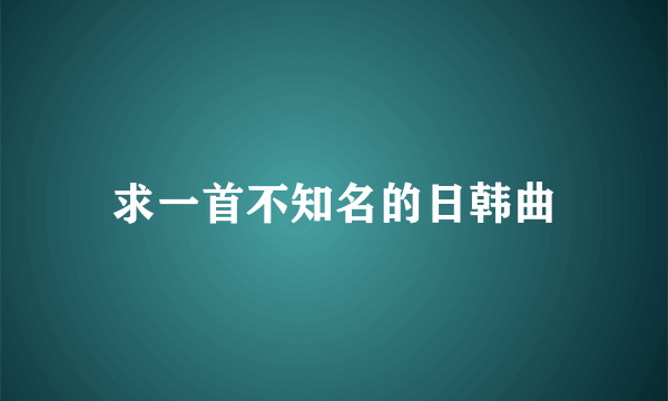 求一首不知名的日韩曲