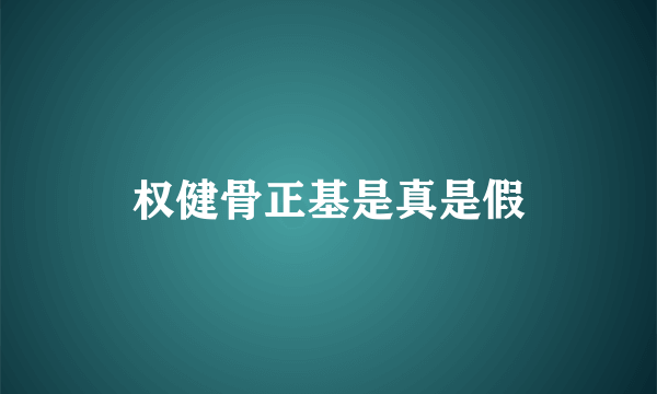 权健骨正基是真是假