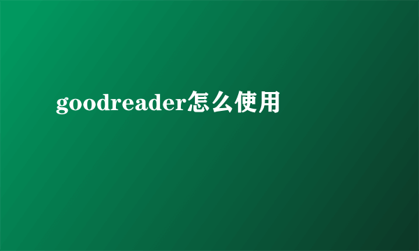 goodreader怎么使用