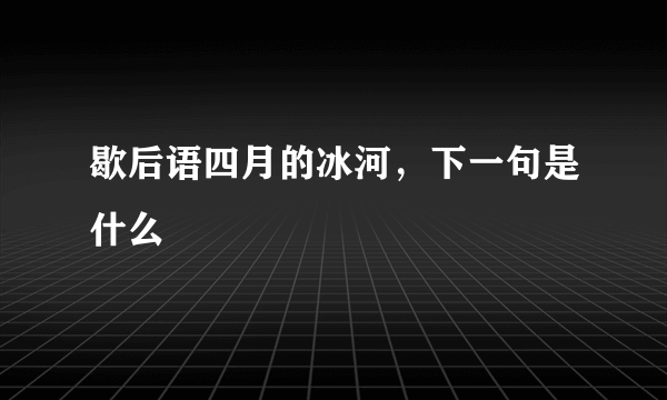 歇后语四月的冰河，下一句是什么