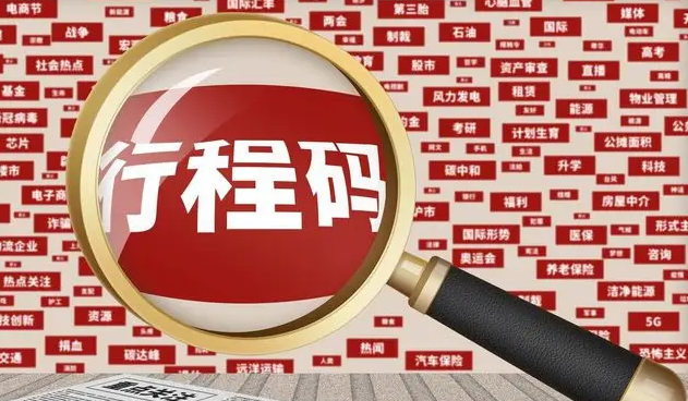 网友建议行程码显示到县级，官方是如何回应这件事的？