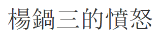 杨锅三的愤怒繁体字怎么写