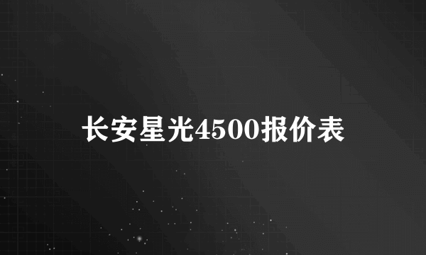 长安星光4500报价表