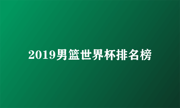 2019男篮世界杯排名榜