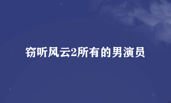 窃听风云2所有的男演员