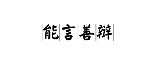 “能（）善（）”是什么成语？