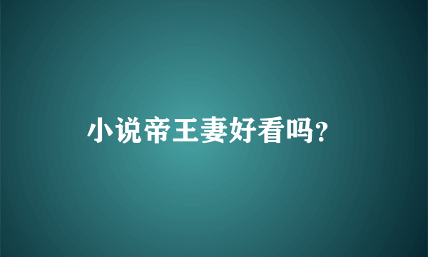 小说帝王妻好看吗？