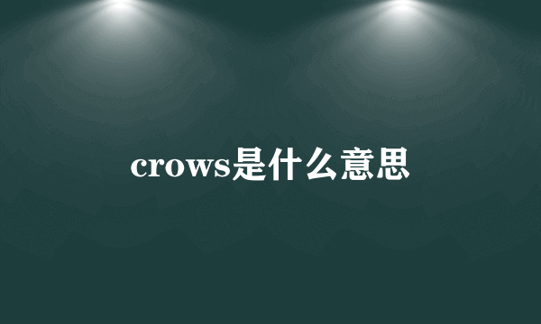 crows是什么意思