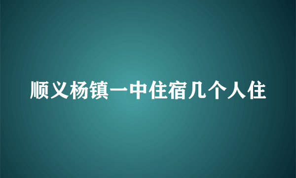 顺义杨镇一中住宿几个人住