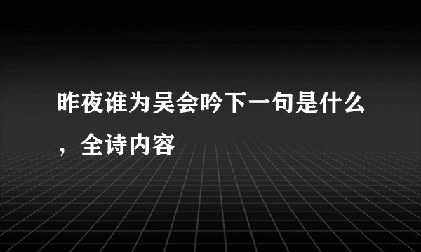 昨夜谁为吴会吟下一句是什么，全诗内容