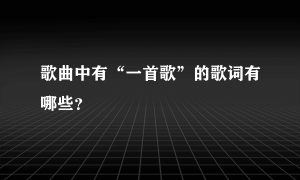 歌曲中有“一首歌”的歌词有哪些？