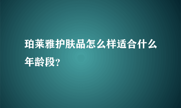 珀莱雅护肤品怎么样适合什么年龄段？