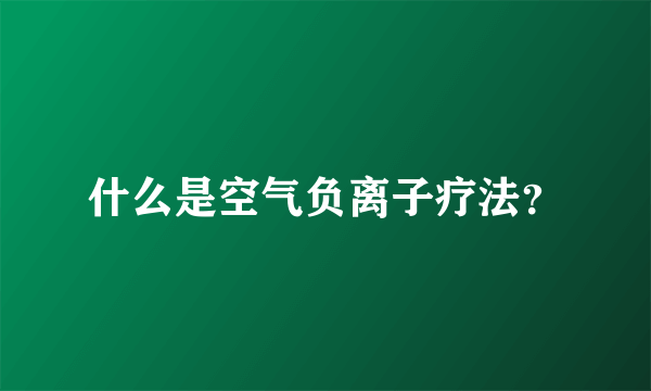 什么是空气负离子疗法？