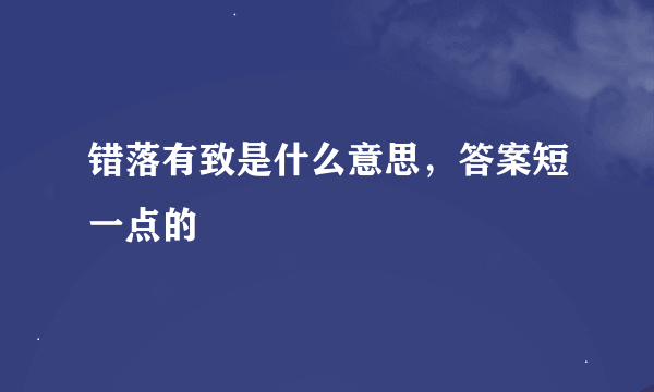 错落有致是什么意思，答案短一点的