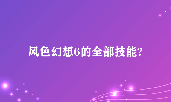 风色幻想6的全部技能?