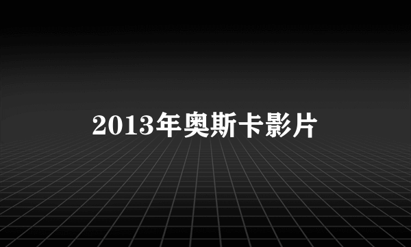 2013年奥斯卡影片