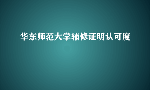 华东师范大学辅修证明认可度