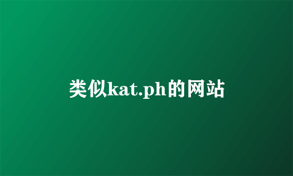 类似kat.ph的网站