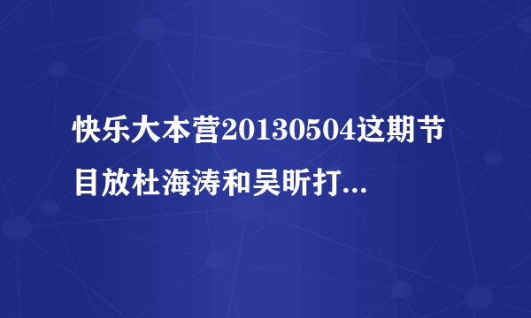 快乐大本营20130504这期节目放杜海涛和吴昕打车时的背景音乐是什么？