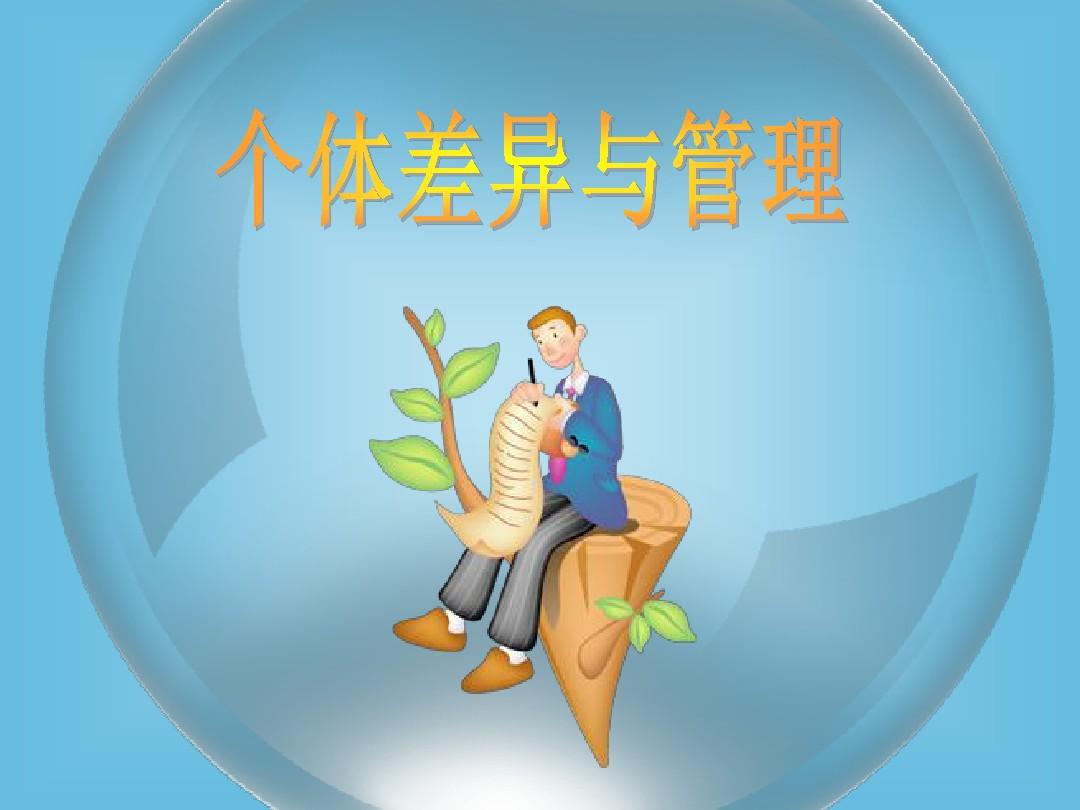 简述能力发展的个体差异是什么？